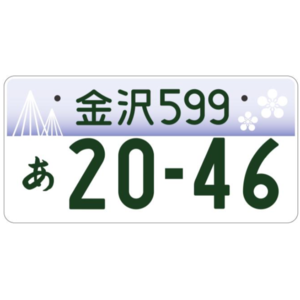 金沢ご当地ナンバー