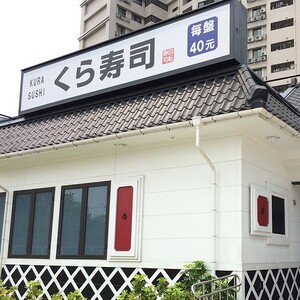 くら寿司