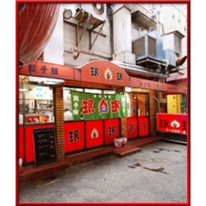 珉珉(ミンミン)