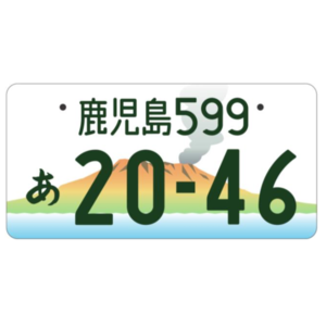 鹿児島ご当地ナンバー