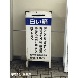 蕨駅の白い箱