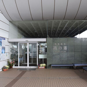 徳島県立渦の道
