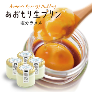 ナチュール青森 あおもり生プリン（塩カラメル）