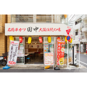 串カツ田中