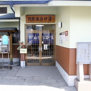 別府海浜砂湯