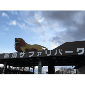 那須サファリパーク