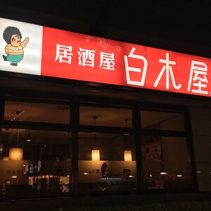 白木屋