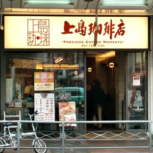 上島珈琲店