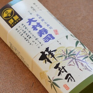 大村寿司