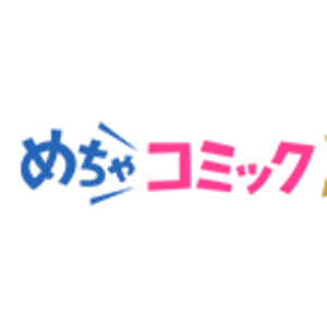 めちゃコミック
