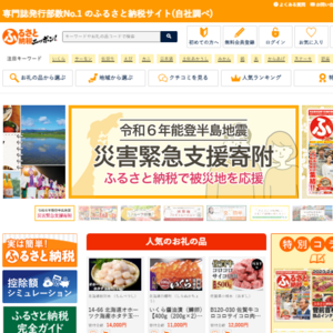 ふるさと納税ニッポン!