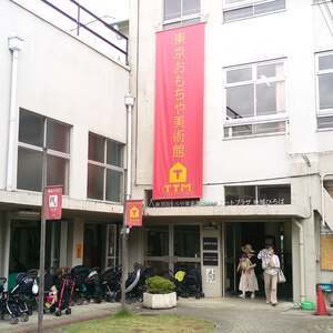 東京おもちゃ美術館