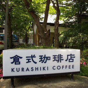 倉式珈琲店