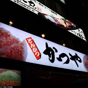 かつや