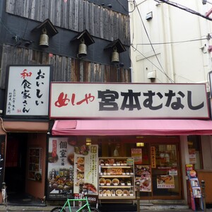 宮本むなし