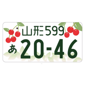 山形ご当地ナンバー