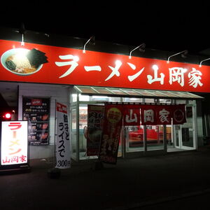 ラーメン山岡家