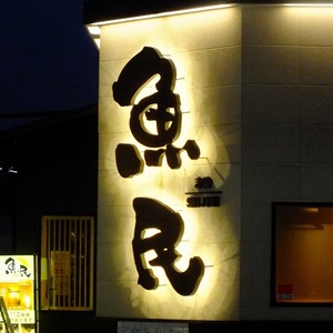 魚民
