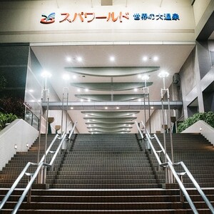 スパワールド 世界の大温泉