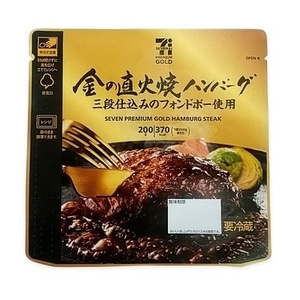 セブンプレミアムゴールド 金の直火焼ハンバーグ