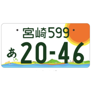 宮崎ご当地ナンバー