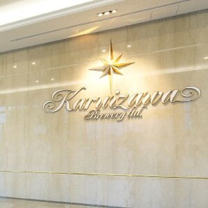 軽井沢ブルワリー