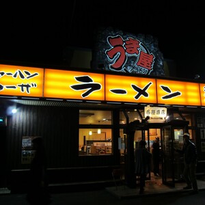 うま屋