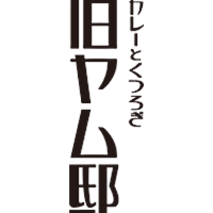 旧ヤム邸