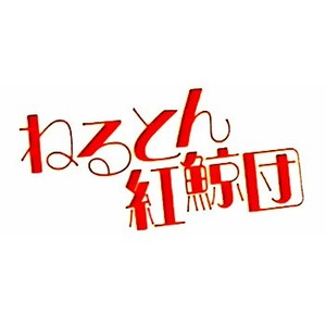 ねるとん紅鯨団