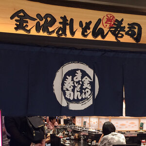 金沢まいもん寿司