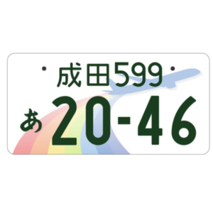 成田ご当地ナンバー