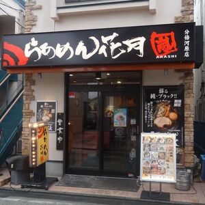 らあめん花月嵐