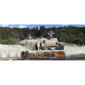 岐阜ファミリーパーク