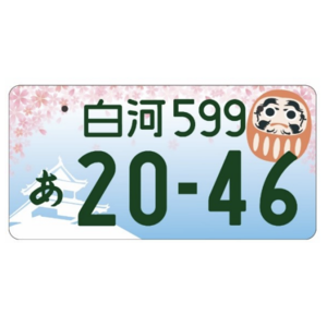 白河ご当地ナンバー