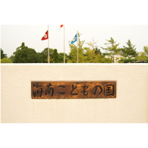 海南こどもの国