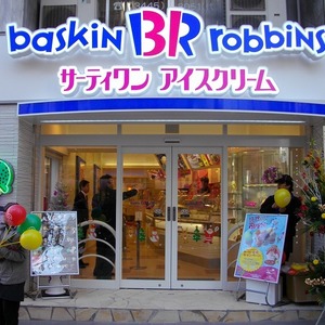 サーティワン アイスクリーム