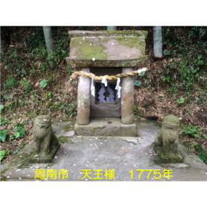 周南市 天王様 1775年