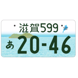 滋賀ご当地ナンバー