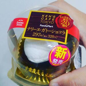 ファミリーマート ケンズカフェ東京 テリーヌ・ガトーショコラ
