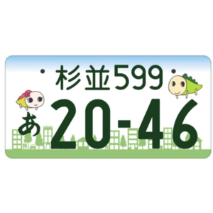 杉並ご当地ナンバー