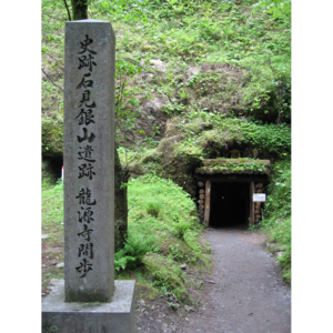 石見銀山遺跡とその文化的景観