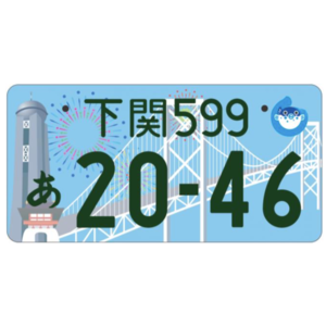 下関ご当地ナンバー