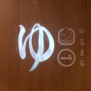 かるまる 池袋