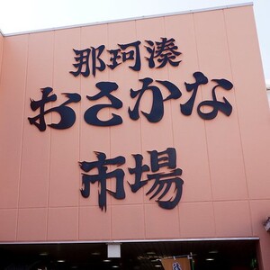 那珂湊おさかな市場