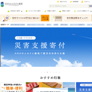 ANAのふるさと納税