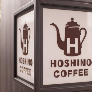 星乃珈琲店