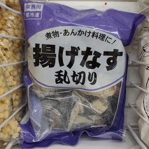 業務スーパー 揚げなす乱切り