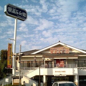 華屋与兵衛