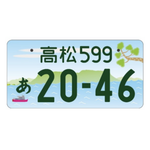 高松ご当地ナンバー