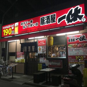 一休(飲食店)
